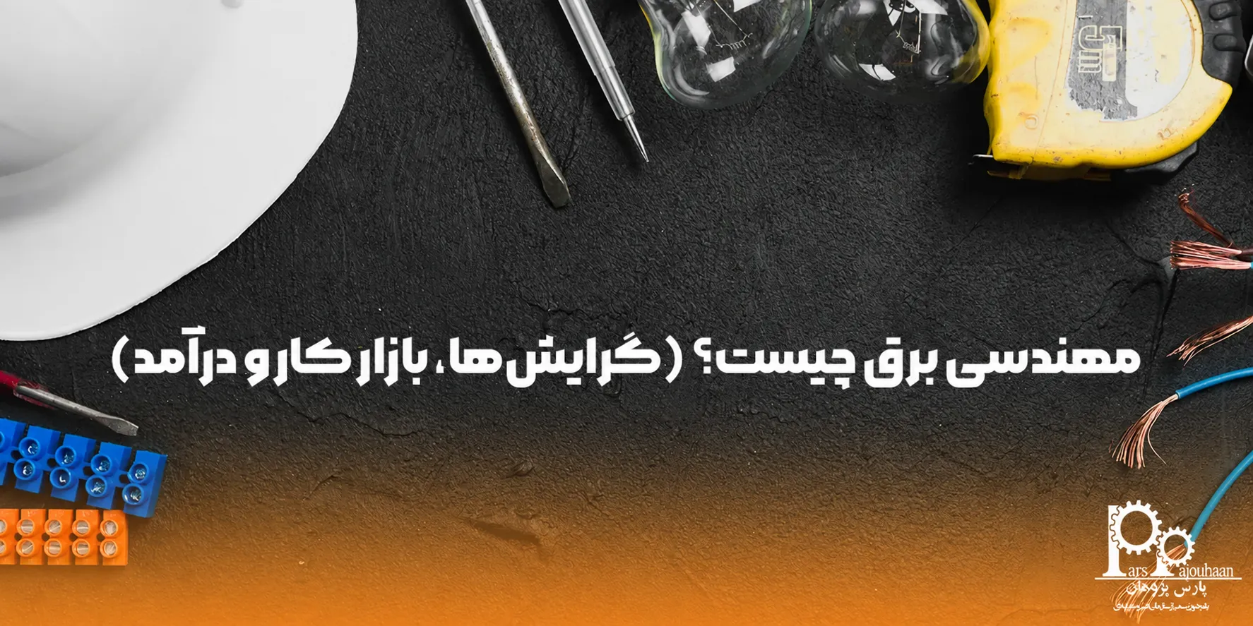 مهندسی برق چیست؟ (گرایش‌ها، بازار کار و درآمد)